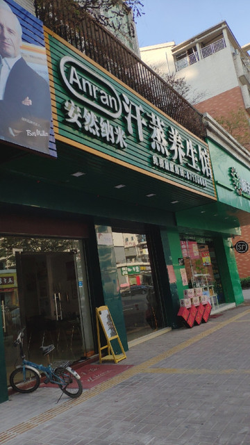 安然纳米汗蒸馆