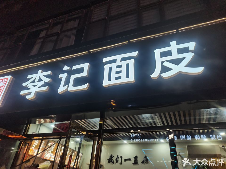 李记面皮三墙路店