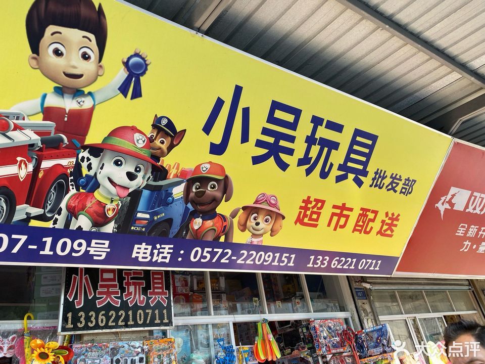 湖州小吴玩具批发部