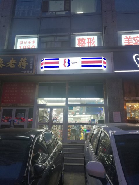          八点半便利店(长沙路店)
