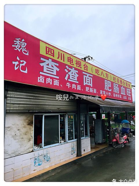 魏记查渣面新犀路店