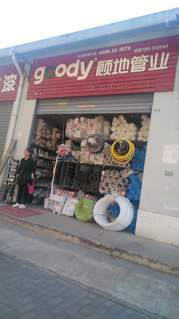 顾地管业(建业二路店)图片