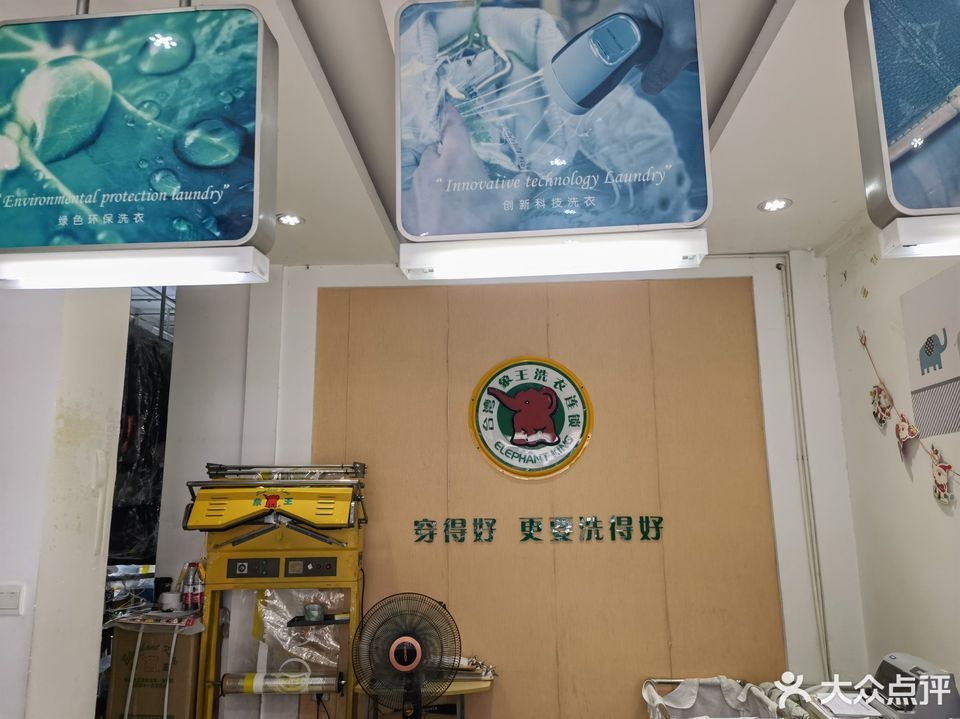 上海市 生活服务 洗衣店 > 象王洗得好(宛平南路店)