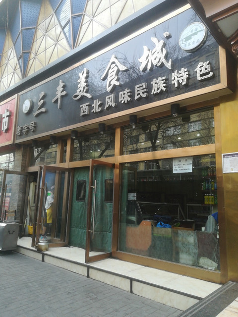 三豐美食城位於西寧市城中區長江路4-5南側推薦菜:烤餅羊肉串分類