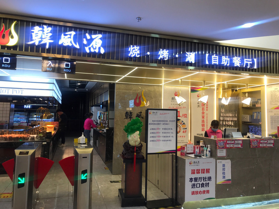 【韩风源烧烤涮自助餐厅(新悦城店)】韩风源烧烤涮自助餐厅(新悦城店)