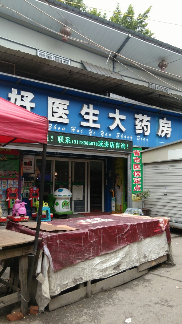 好医生大药房(晋安区店)