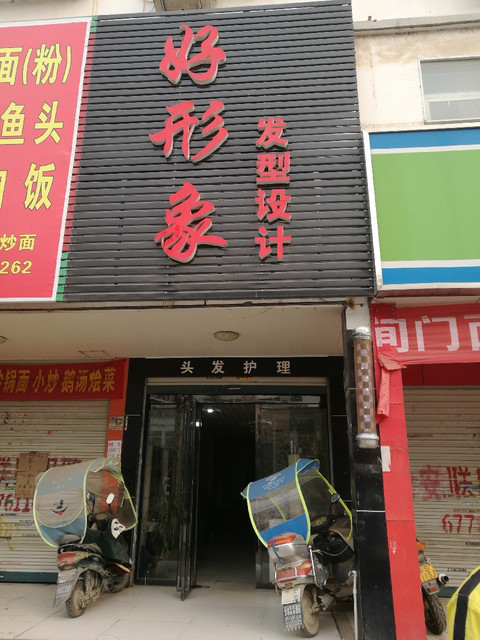 艺星美容美发养生