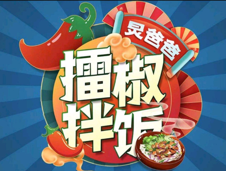 炅爸爸擂椒拌饭名店城店