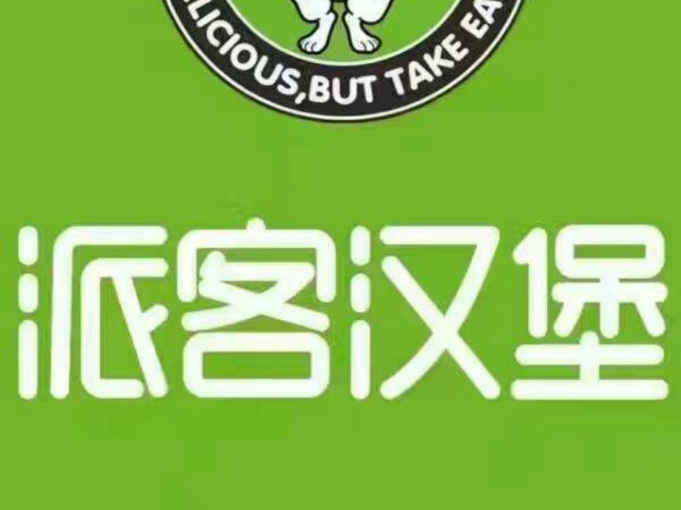 派客汉堡(商贸城店)图片