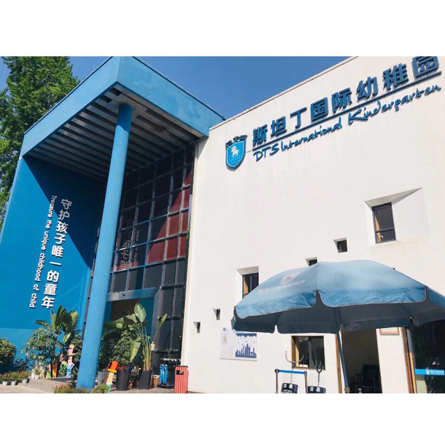                斯坦丁国际幼稚园