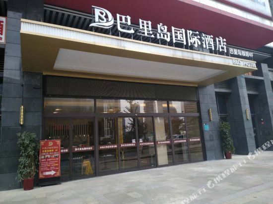 巴里岛国际酒店贵阳未来方舟店