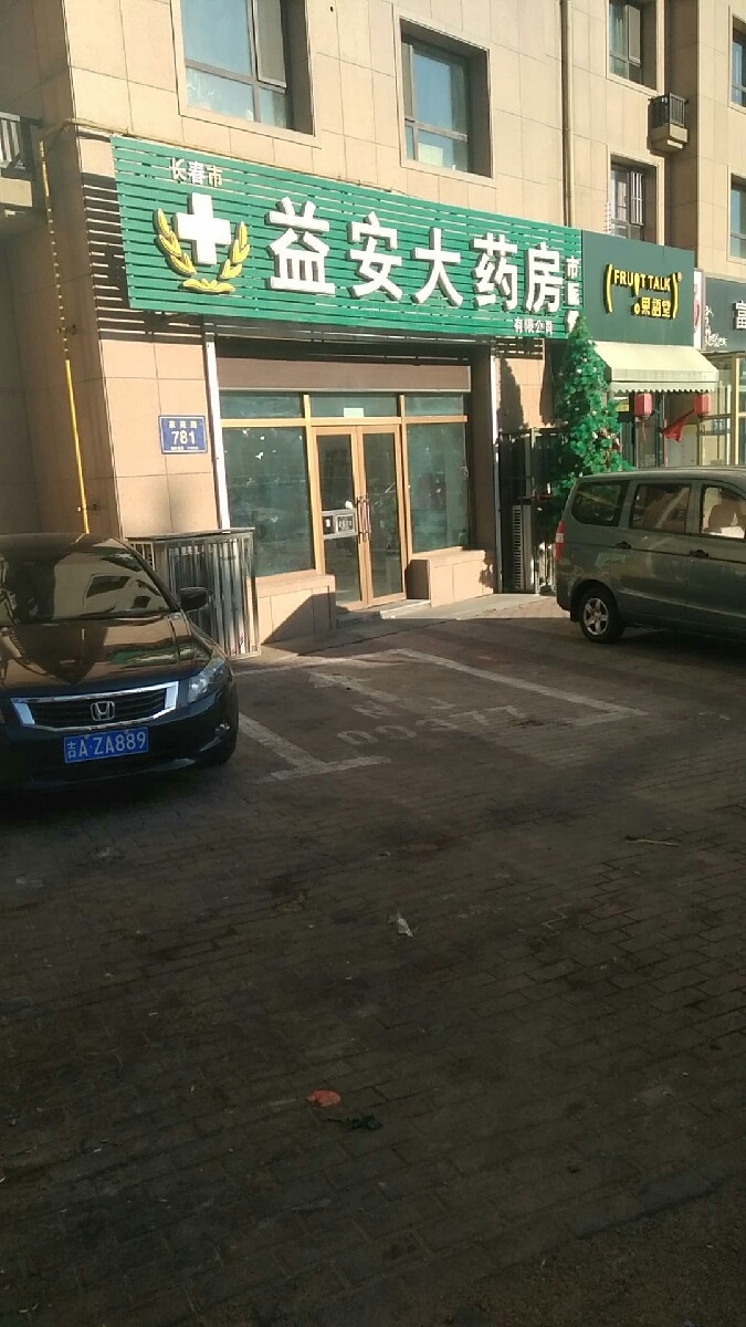 益安大药房有限公司(长春店)图片
