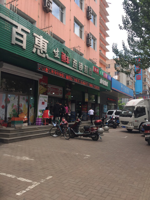 百惠生鲜连锁超市