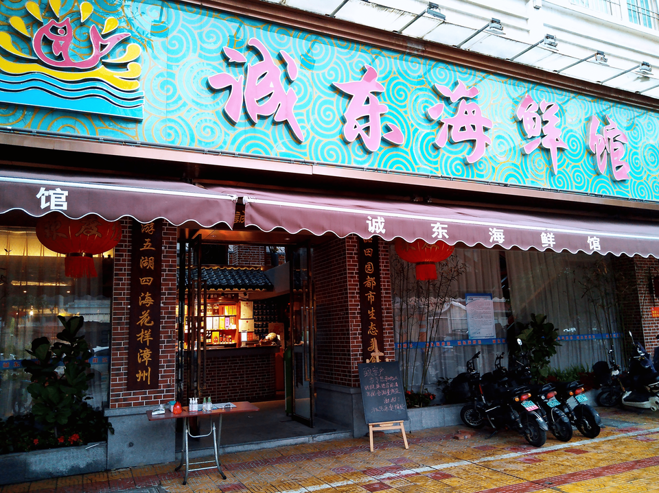 【诚东海鲜广场】地址,电话,路线,周边设施_360地图