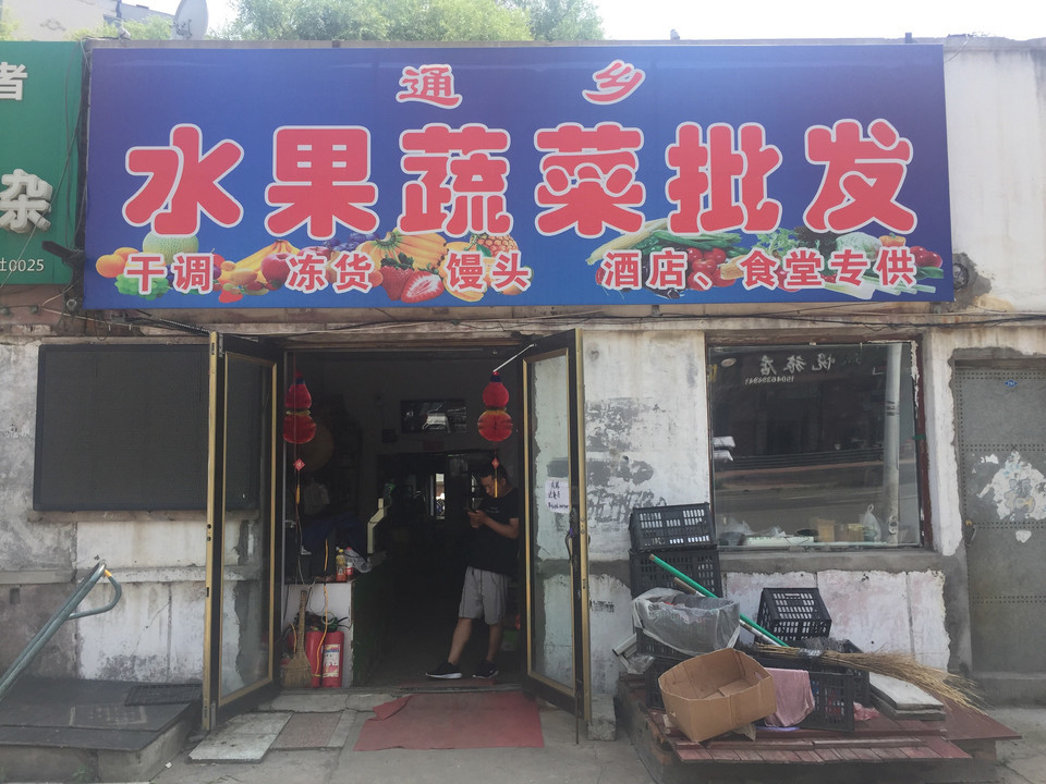 通乡水果蔬菜批发