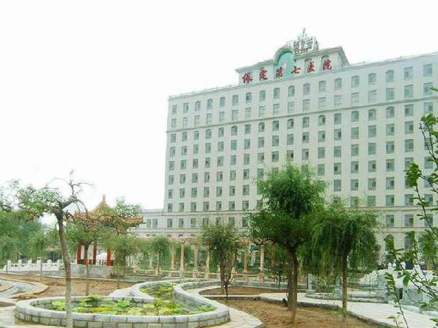                   保定第七医院