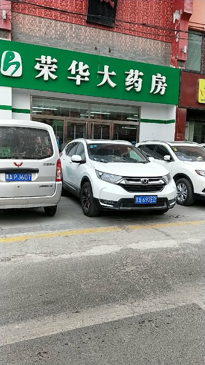 荣华大药房(杨家堡二店)图片