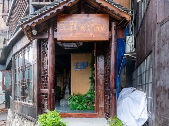 西江千户苗寨阡陌全景酒店