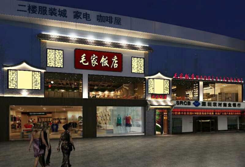 二环东路毛家饭店