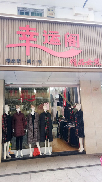 幸运阁精品女装图片