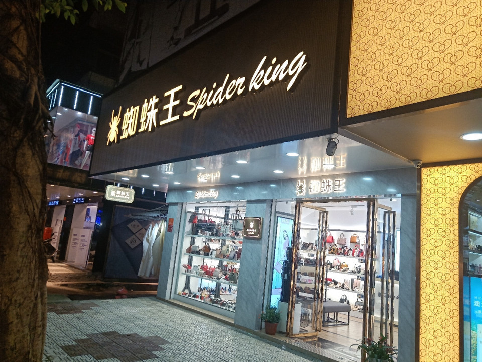 蜘蛛王专卖店