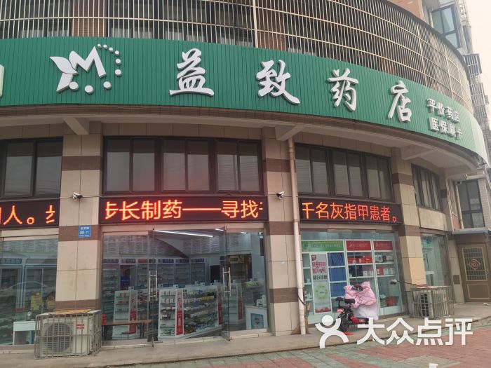 泰州惠民医药连锁民众药店图片