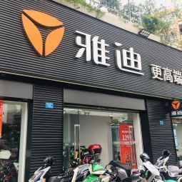 宣汉雅迪电动车门店图片