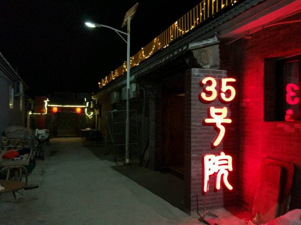 遥桥古堡35号院