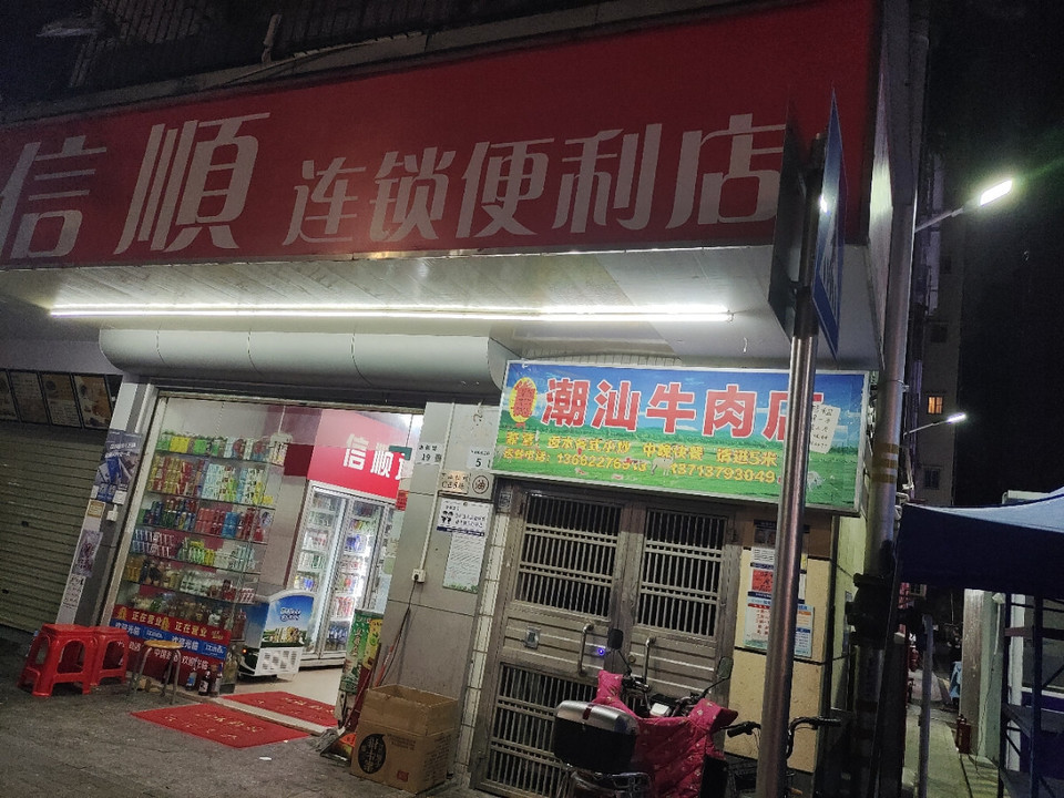信顺便利店