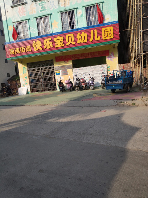                  快乐宝贝幼儿园