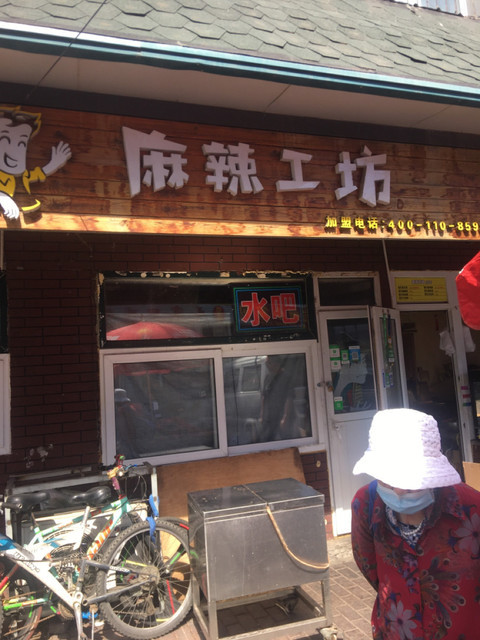 麻辣工坊永吉市场店