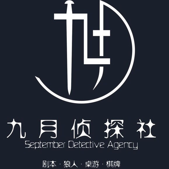 九月侦探馆