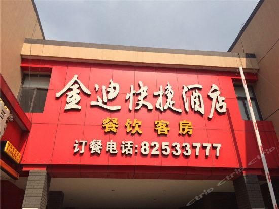 萧山金迪大酒店地址图片