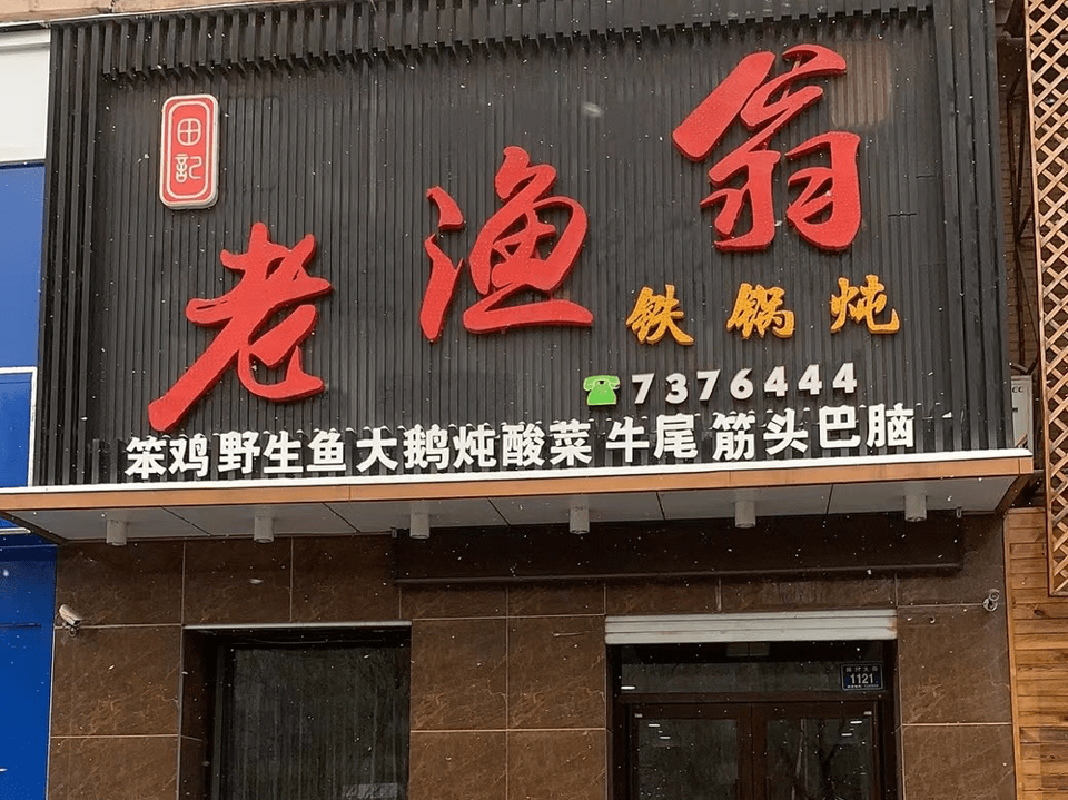 查看老渔翁笨锅炖_360地图搜索结果列表