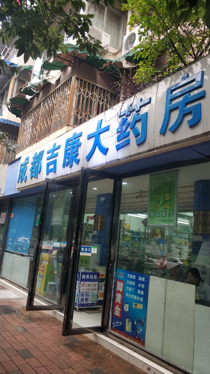 查看吉康大药房_360地图搜索结果列表