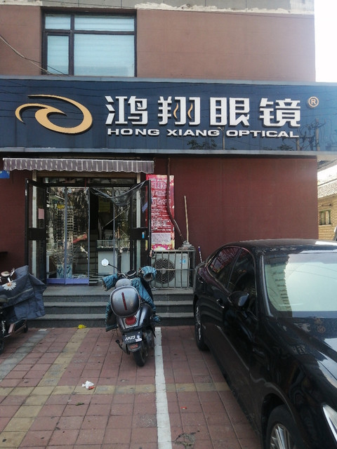 > 鸿翔眼镜