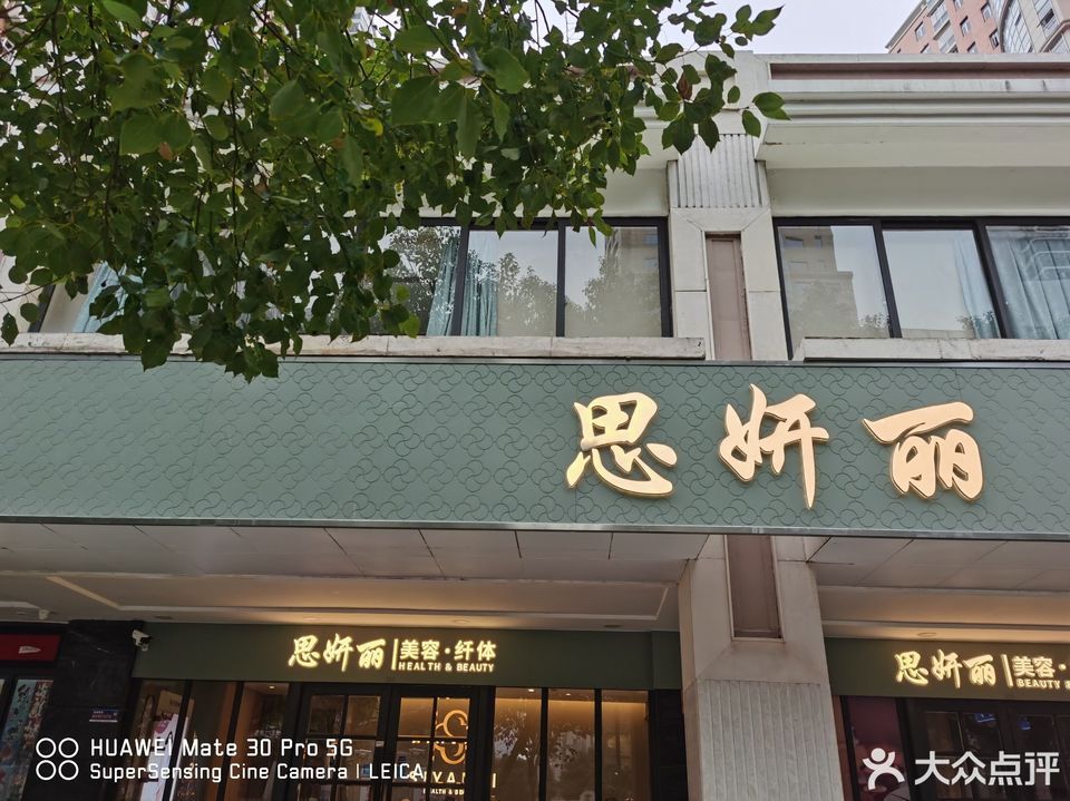 思妍丽(浦东长柳店)