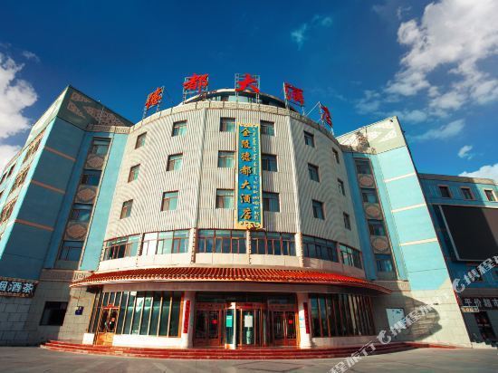 德令哈金陵德都大酒店