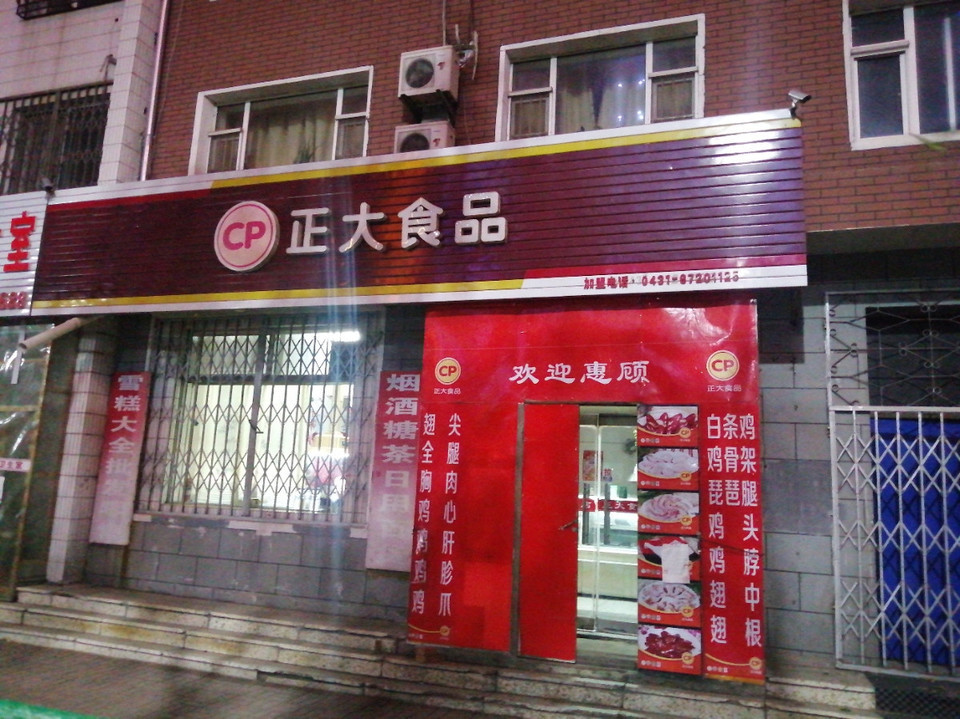 正大食品(德惠路店)图片