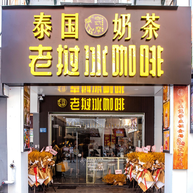 咖式摩老挝冰咖啡中闽店