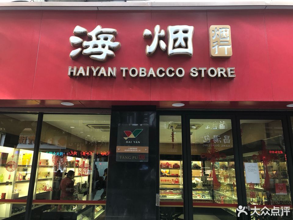 海烟烟行(鞍山路店)位于上海市杨浦区鞍山路79-81号推荐菜:分类:烟酒