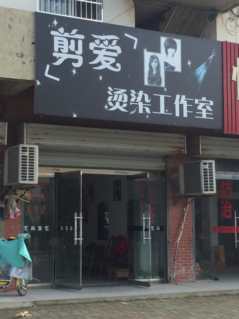 新时尚美发沙龙郭氏超市店