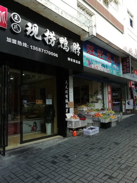 王氏现捞鸭脖总店地址图片