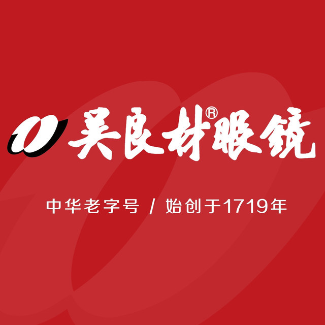 吴良材眼镜(南浔吾悦店)图片