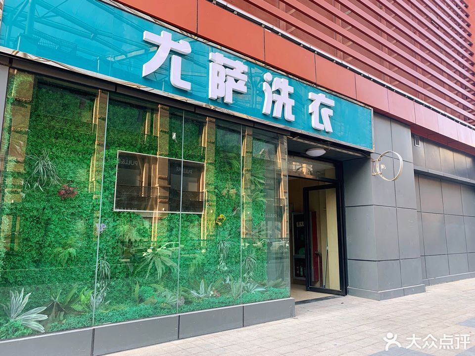 尤萨洗衣(龙湖星悦荟购物中心店)
