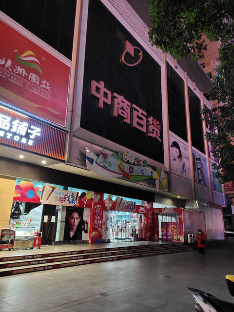 中商百货
