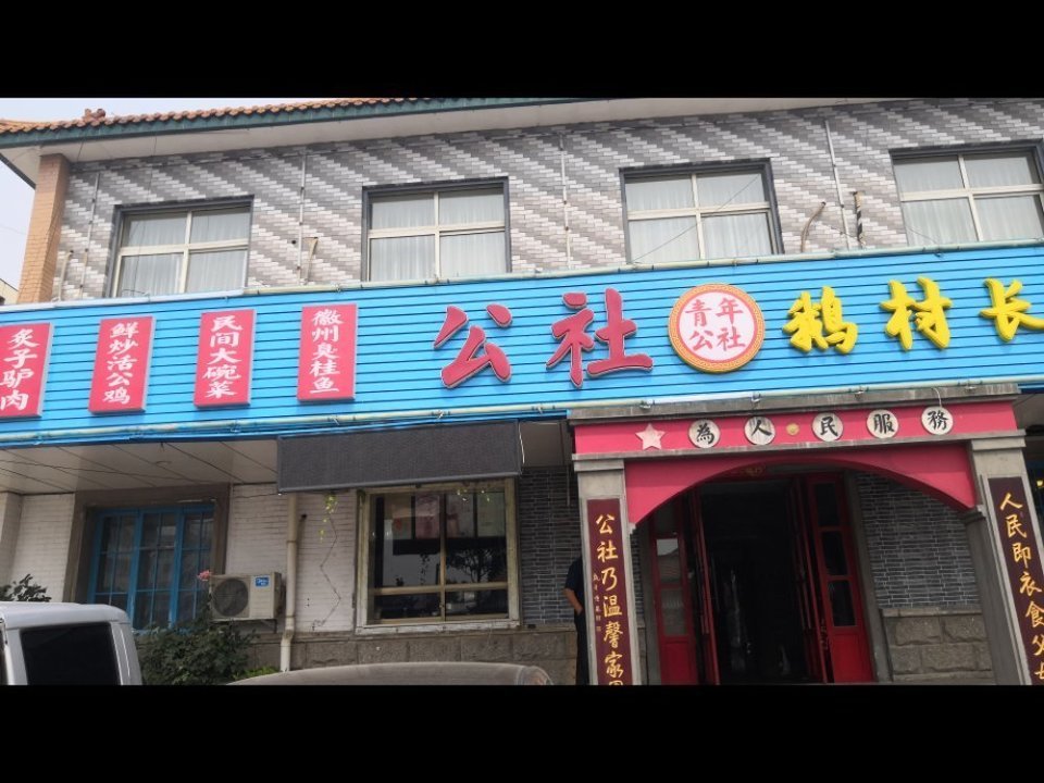 青年公社餐厅(老人民公社)图片