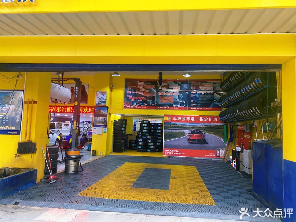 > 固特异轮胎专卖店