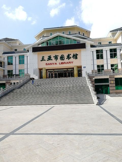 三亚市图书馆