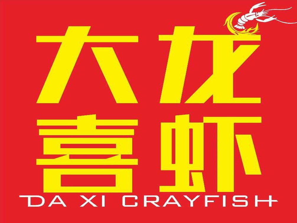大喜龙虾滑县店